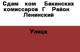Сдам 1-ком 26 Бакинских комиссаров 5Г › Район ­ Ленинский › Улица ­ 26 Бакинских комиссаров › Дом ­ 5г › Этажность дома ­ 14 › Цена ­ 10 000 - Красноярский край, Красноярск г. Недвижимость » Квартиры аренда   